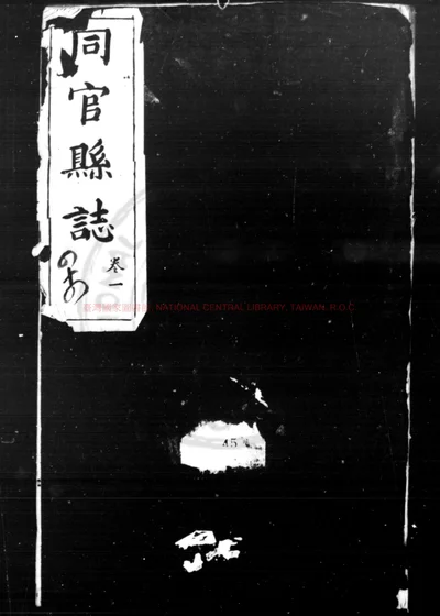 同官县志 第 1 页