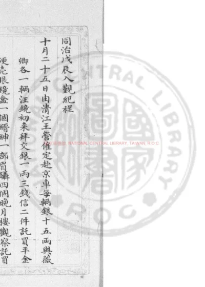 同治戊辰入觐纪程 第 1 页