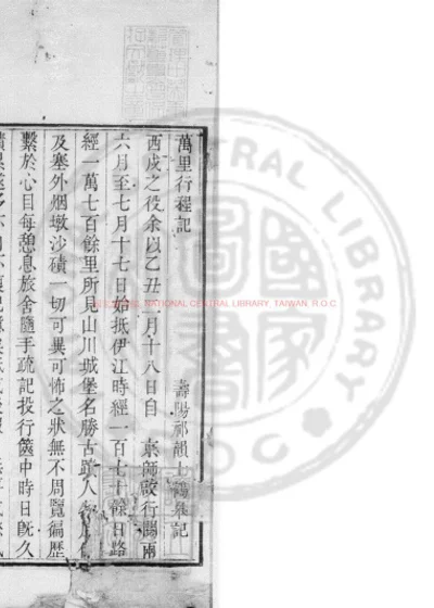 万里行程记 第 1 页