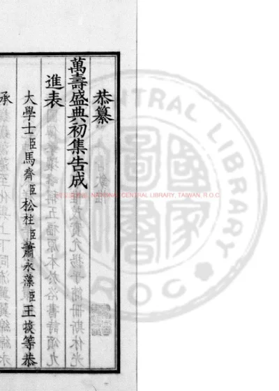 万寿盛典初集 第 1 页