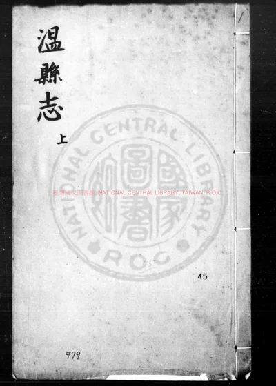 温县志 第 1 页
