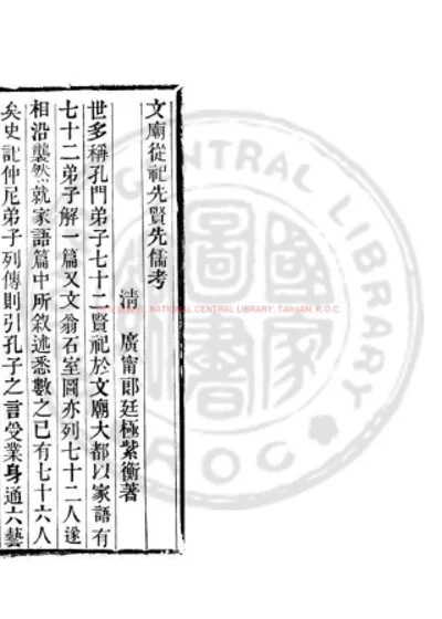 文庙从祀先贤先儒考 第 1 页