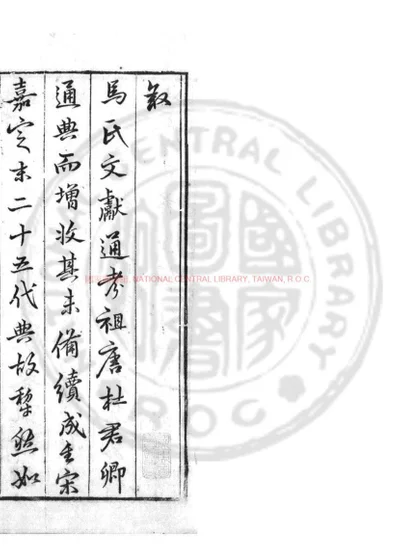 文献通考纂 第 1 页