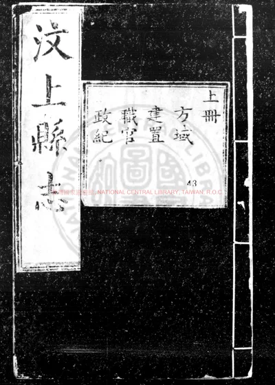 汶上县志 第 1 页