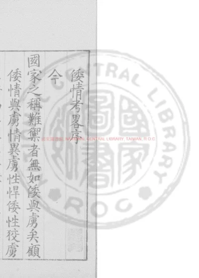 倭情考略 第 1 页