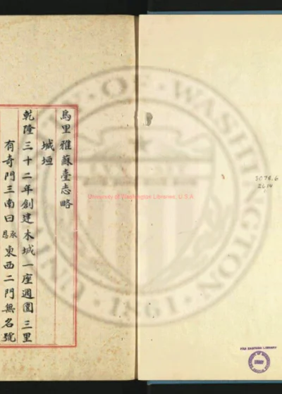 乌里雅苏台志略 第 1 页
