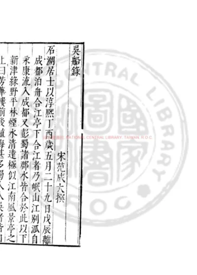 吴船录 第 1 页