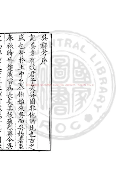 吴郡考 第 1 页