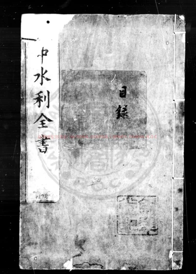 吴中水利全书 第 1 页