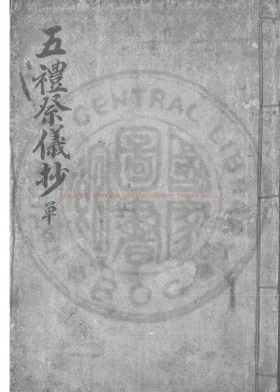 五礼祭仪钞 第 1 页