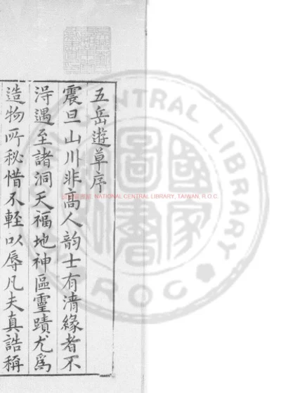 五岳游草 第 1 页