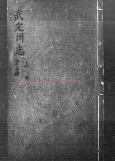 武定州志 第 1 页