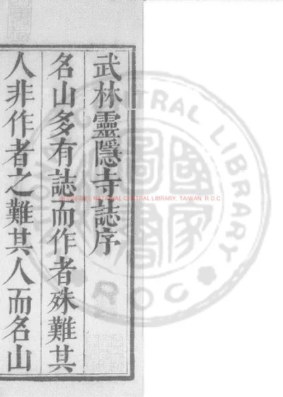 武林灵隐寺志 第 1 页
