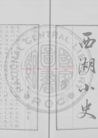 西湖小史 第 1 页