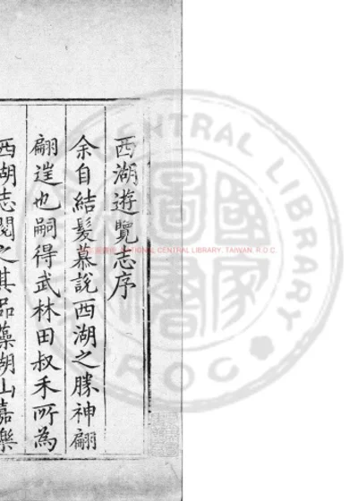 西湖游览志 第 1 页