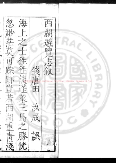 西湖游览志 第 1 页