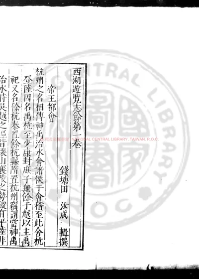 西湖游览志余 第 1 页