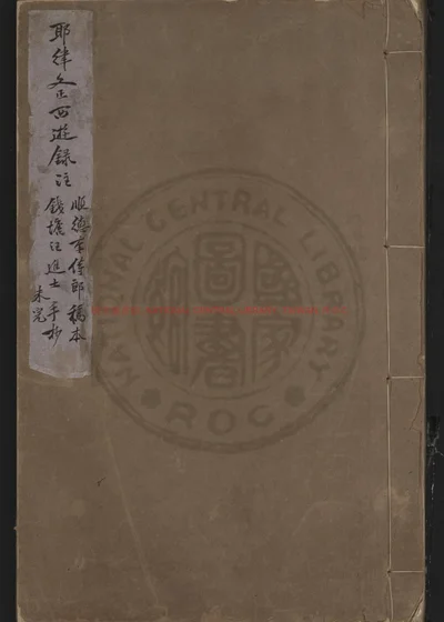 西游录注 第 1 页