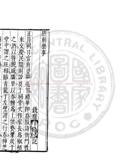 熙朝乐事 第 1 页