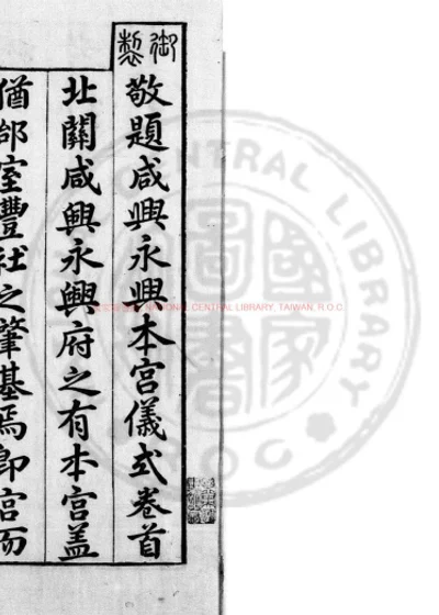 咸兴永兴本宫仪式 第 1 页