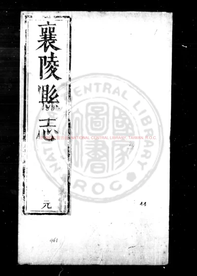 襄陵县志 第 1 页