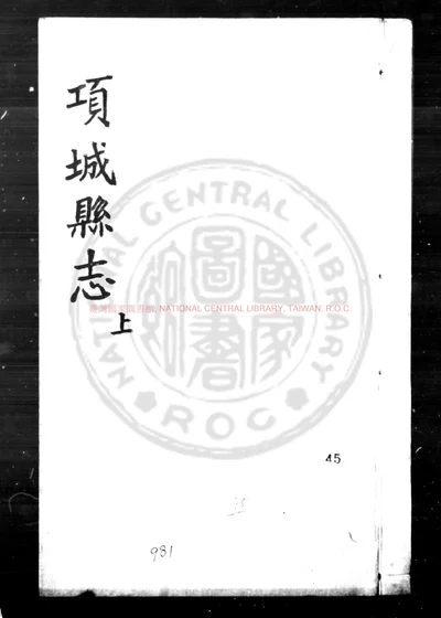 项城县志 第 1 页