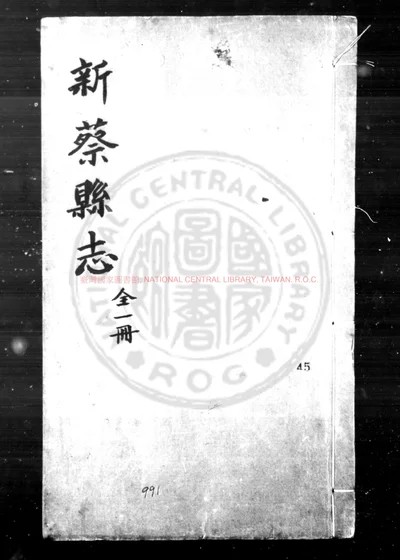 新蔡县志 第 1 页