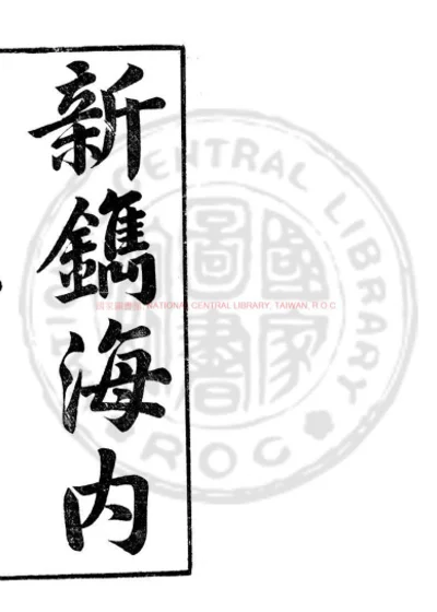 新镌海内奇观 第 1 页