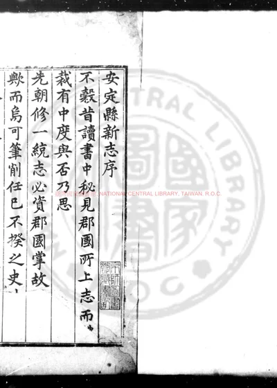 新修安定县志 第 1 页