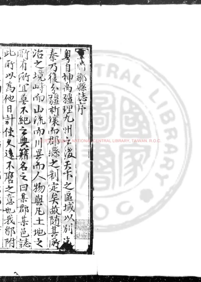 新修兖州府邹县地理志 第 1 页