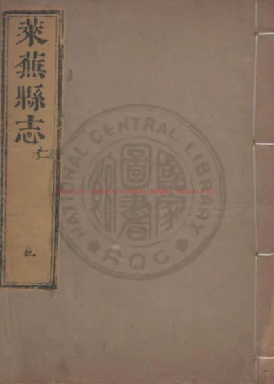 新修莱芜县志 第 1 页