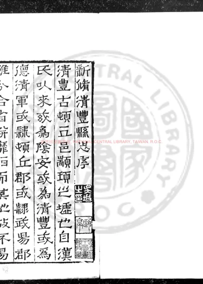 新修清丰县志 第 1 页