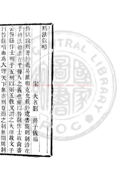 刑法叙略 第 1 页