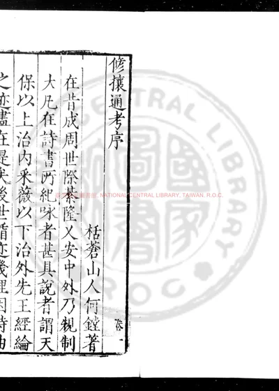 修攘通考 第 1 页