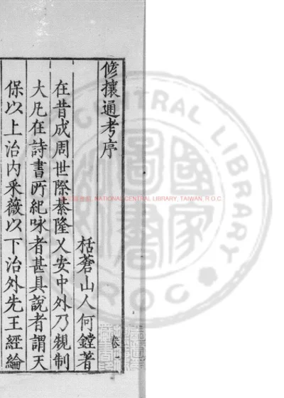 修攘通考 第 1 页