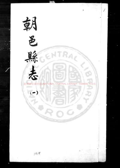 续朝邑县志 第 1 页