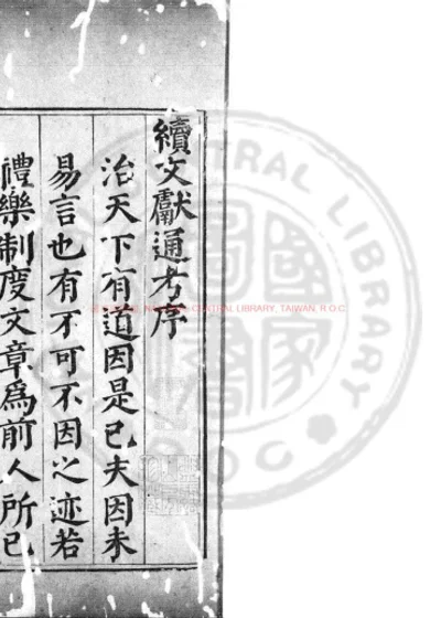 续文献通考 第 1 页
