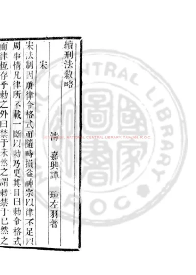 续刑法叙略 第 1 页