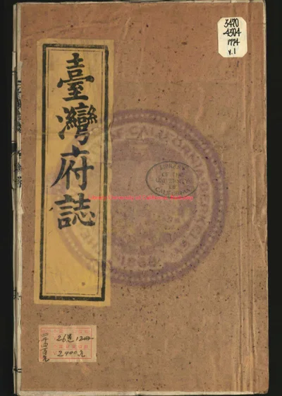续修台湾府志 第 1 页