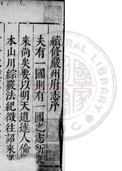 续修严州府志 第 1 页