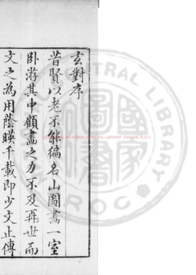 玄对山水 第 1 页