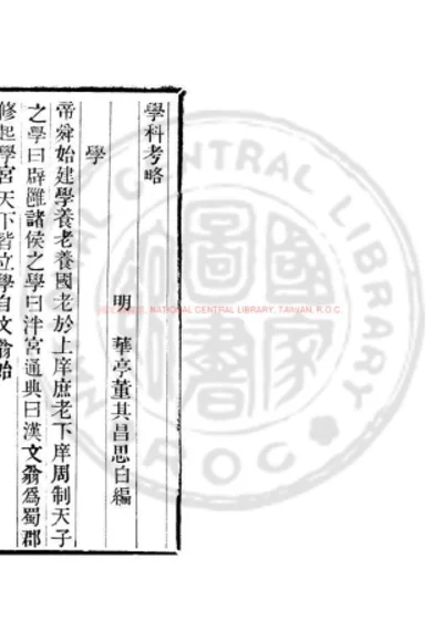 学科考略 第 1 页