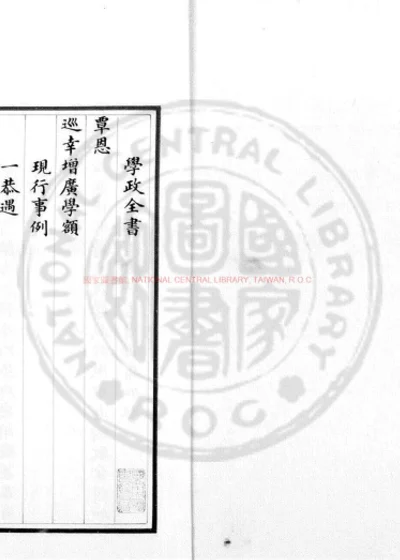 学政全书 第 1 页
