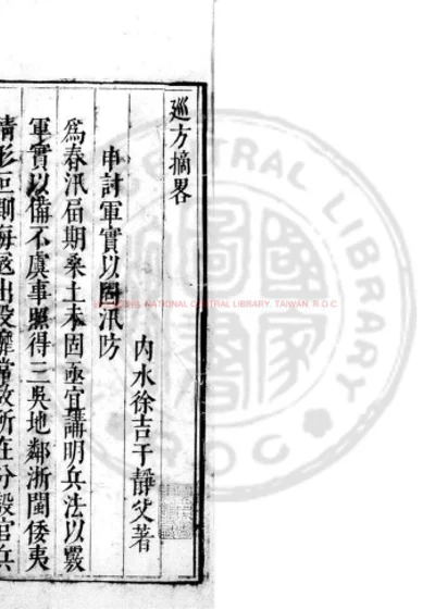 巡方摘略 第 1 页
