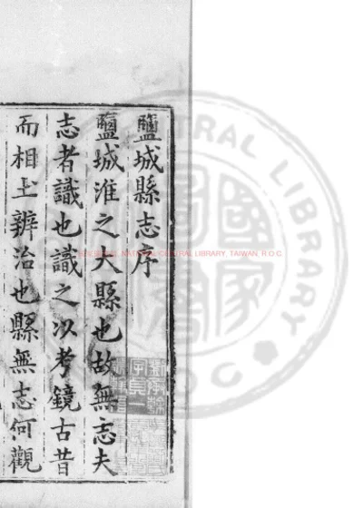 盐城县志 第 1 页