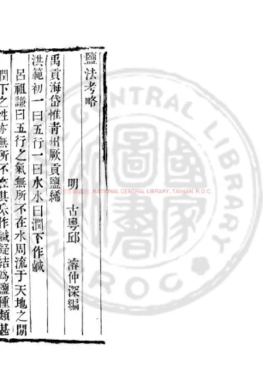 盐法考略 第 1 页