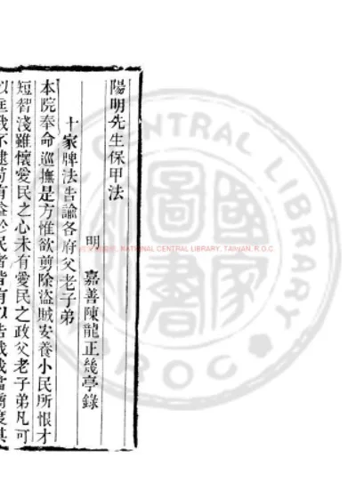 阳明先生保甲法 第 1 页