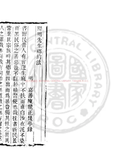 阳明先生乡约法 第 1 页