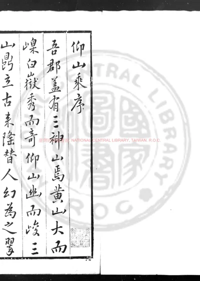 仰山乘 第 1 页