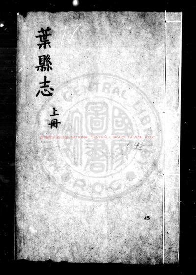 叶县志 第 1 页